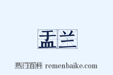 盂兰是什么意思的图片